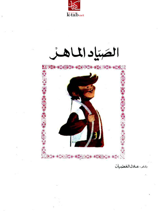 Cover of الصياد الماهر